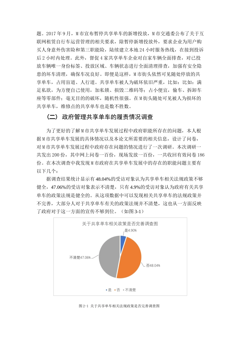 19年收 25论共享经济背景下的政府公共管理职能创新——以M市共享单车为例-约7336字符.docx_第4页