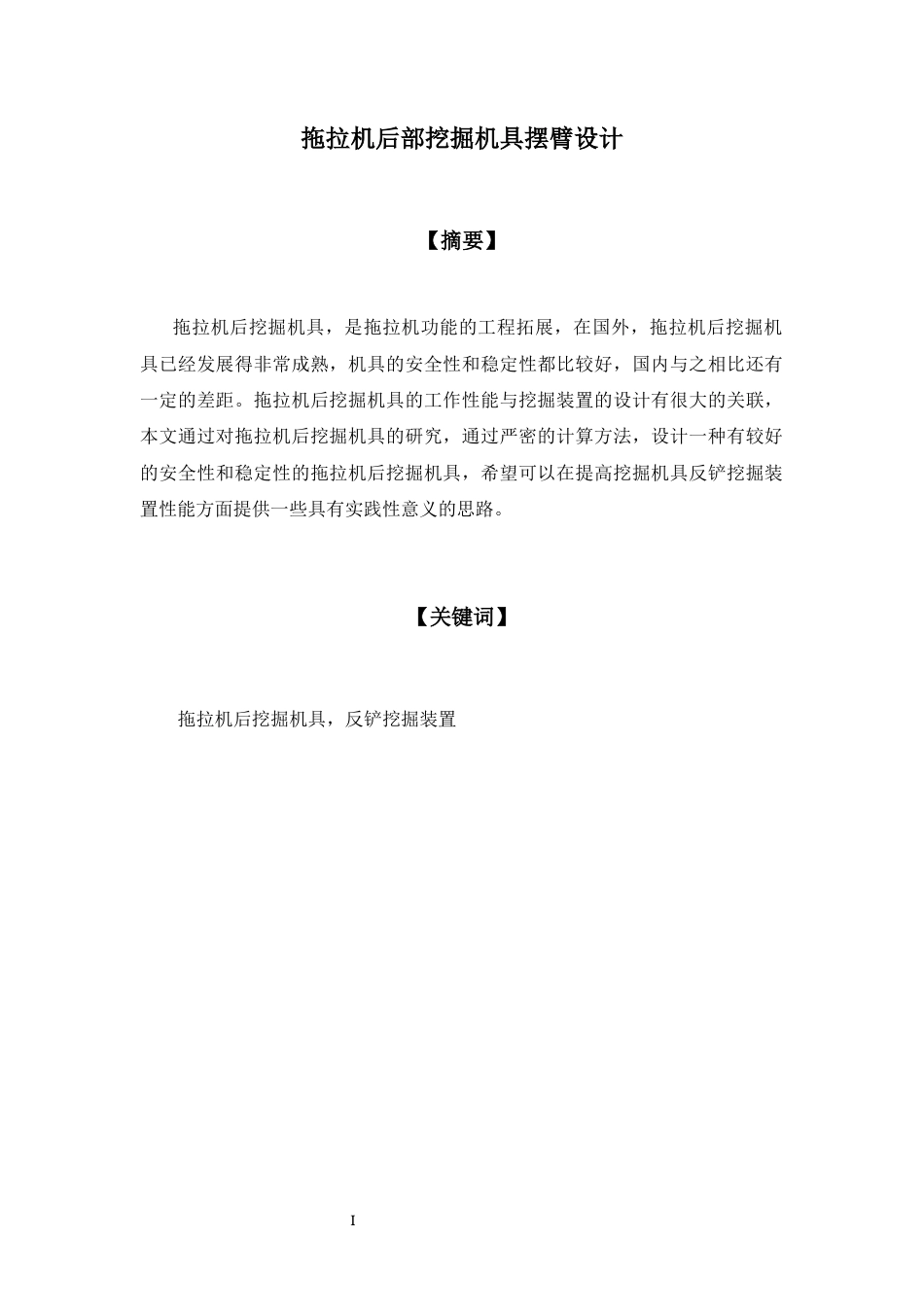 19年收 机械自动化 （19）拖拉机后部挖掘机具摆臂设计-约6989字符.docx_第1页