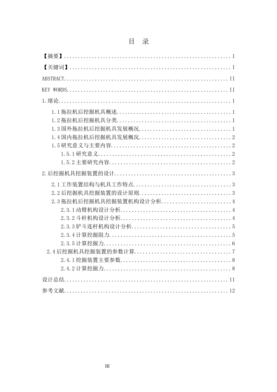 19年收 机械自动化 （19）拖拉机后部挖掘机具摆臂设计-约6989字符.docx_第3页