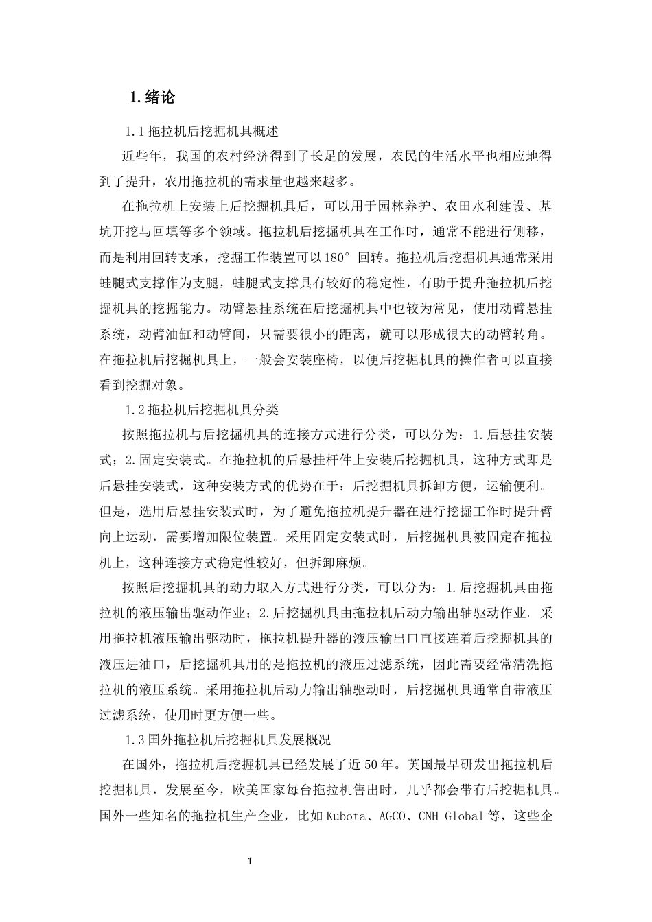 19年收 机械自动化 （19）拖拉机后部挖掘机具摆臂设计-约6989字符.docx_第4页