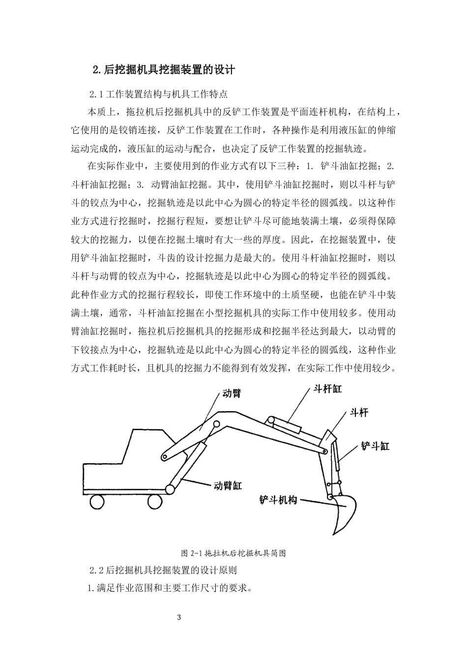 19年收 机械自动化 （19）拖拉机后部挖掘机具摆臂设计-约6989字符.docx_第6页