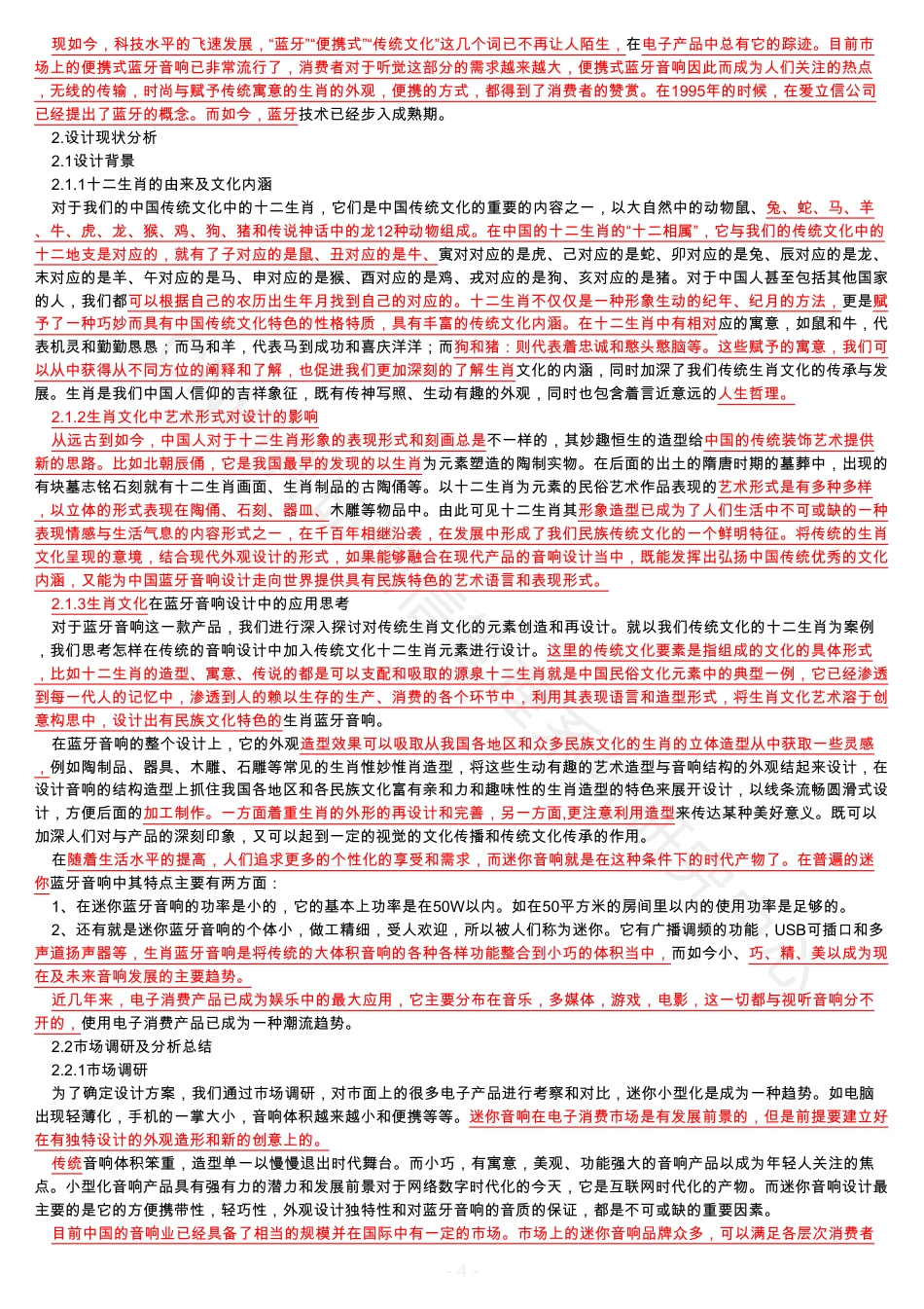 18年 8_黄秋兰_论传统生肖文化在蓝牙音响设计中的应用_毕业设计论文-论传统生肖文化在蓝牙音响设计中的应-约19264字符.pdf_第4页