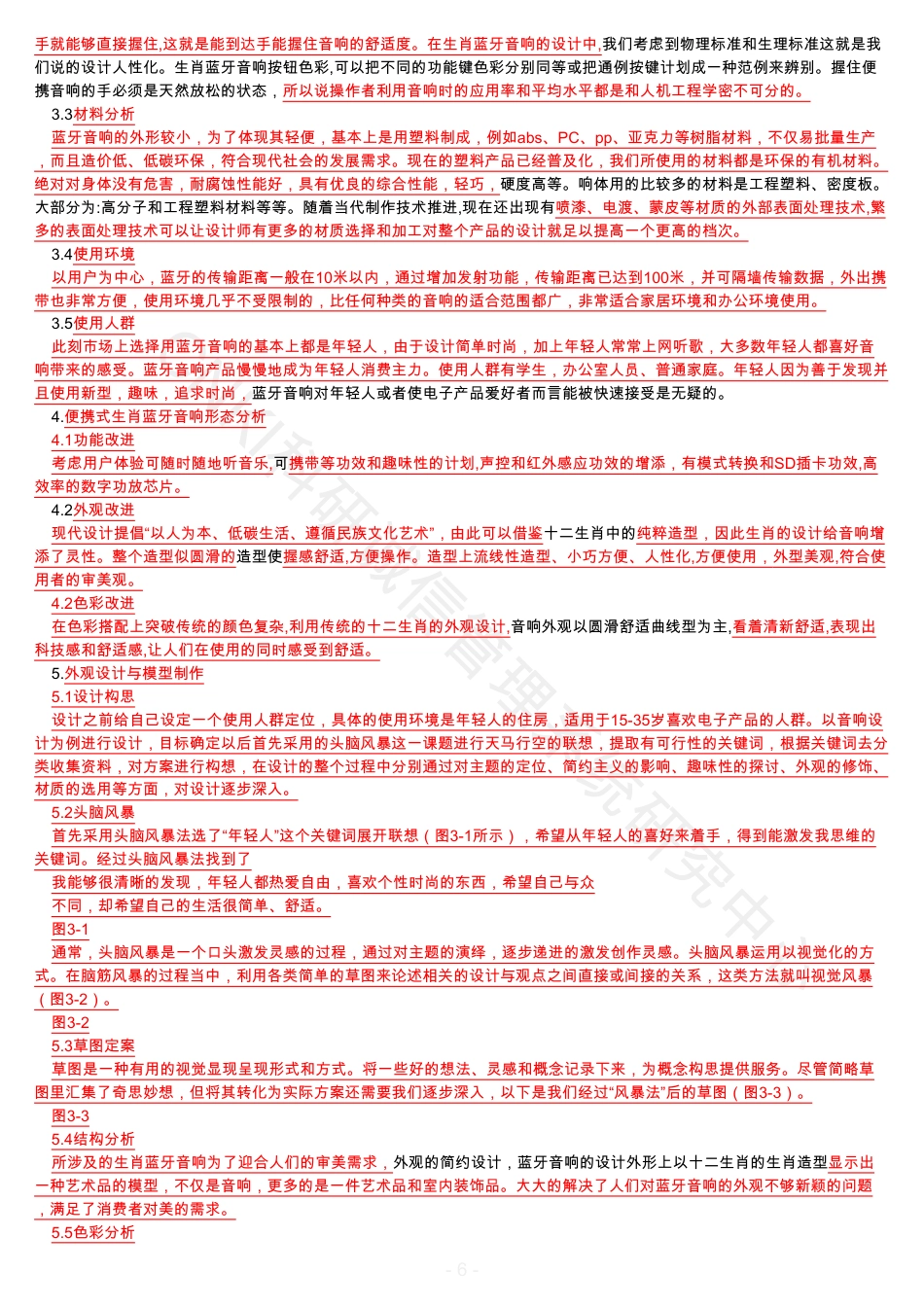 18年 8_黄秋兰_论传统生肖文化在蓝牙音响设计中的应用_毕业设计论文-论传统生肖文化在蓝牙音响设计中的应-约19264字符.pdf_第6页