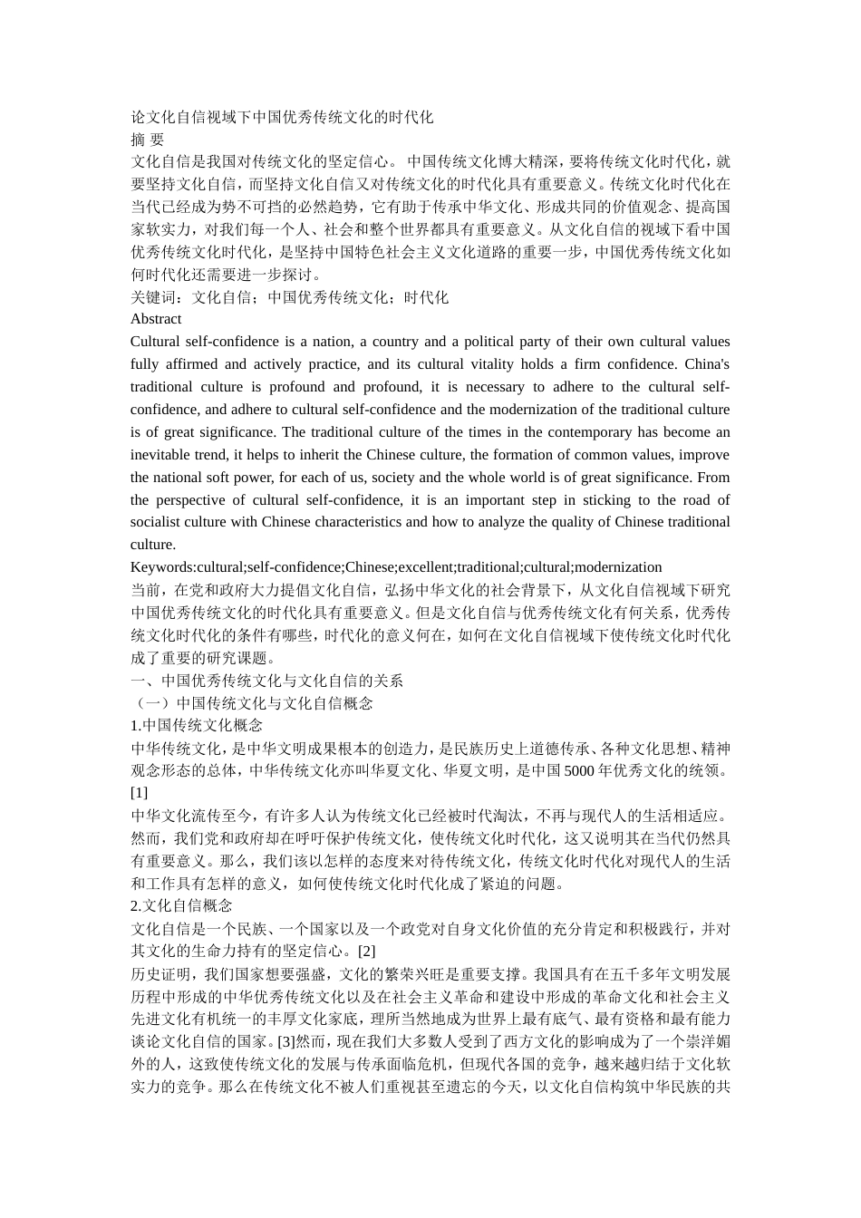 19年收 论文化自信视域下中国优秀传统文化的时代化-47171.doc_第1页