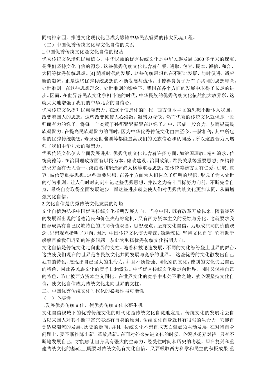 19年收 论文化自信视域下中国优秀传统文化的时代化-47171.doc_第2页