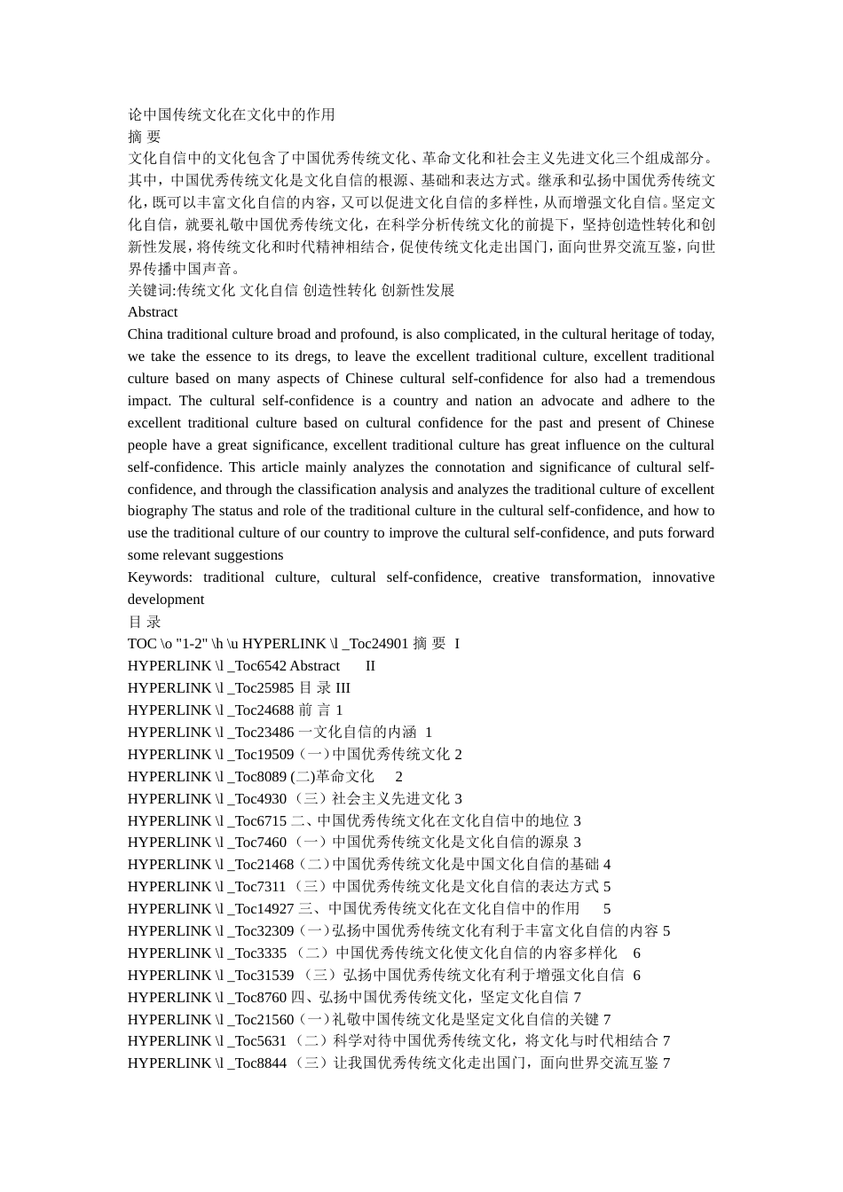 19年收 论中国传统文化在文化中的作用-50105.doc_第1页