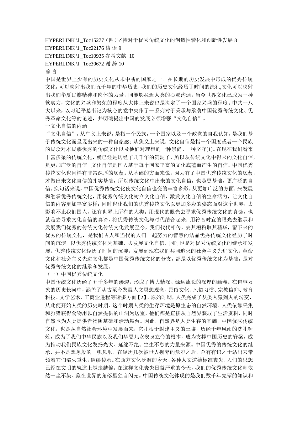 19年收 论中国传统文化在文化中的作用-50105.doc_第2页