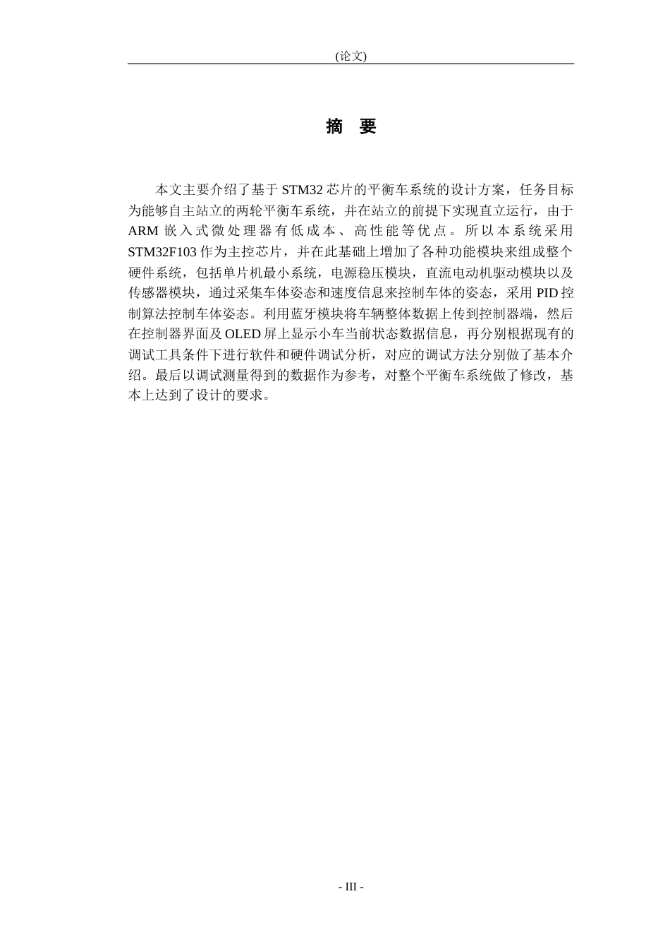 20年定稿 8518929_王胜琦_基于STM32的平衡车系统设计_基于STM32的平衡车-正文-约15347字符.docx_第1页