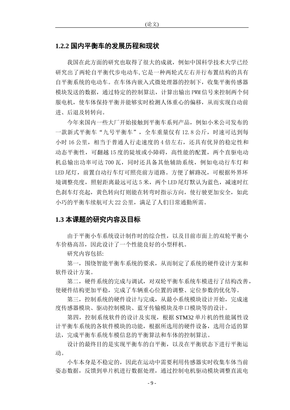 20年定稿 8518929_王胜琦_基于STM32的平衡车系统设计_基于STM32的平衡车-正文-约15347字符.docx_第7页