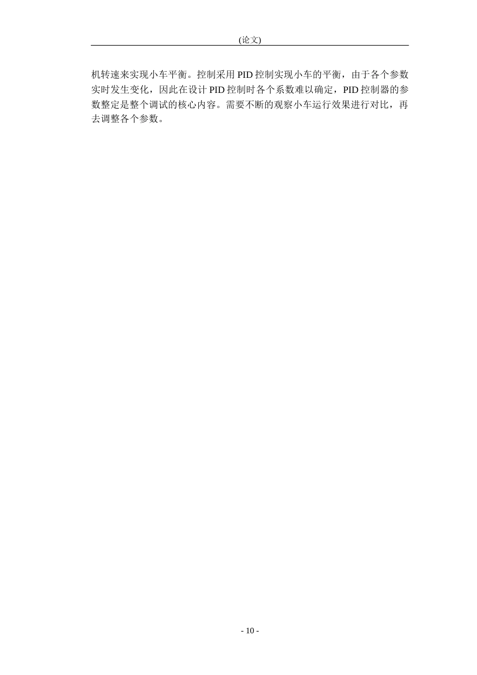 20年定稿 8518929_王胜琦_基于STM32的平衡车系统设计_基于STM32的平衡车-正文-约15347字符.docx_第8页