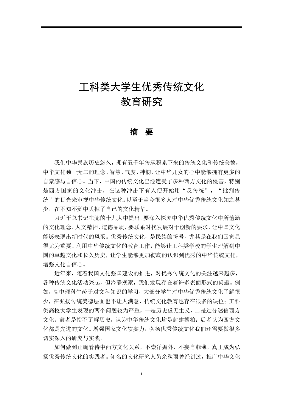 20年定稿 蔚济远 -大学生优秀传统文化教育研究.doc_第1页