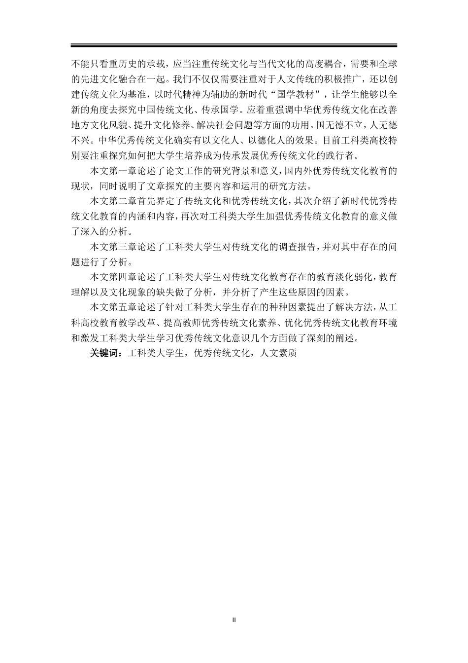 20年定稿 蔚济远 -大学生优秀传统文化教育研究.doc_第2页