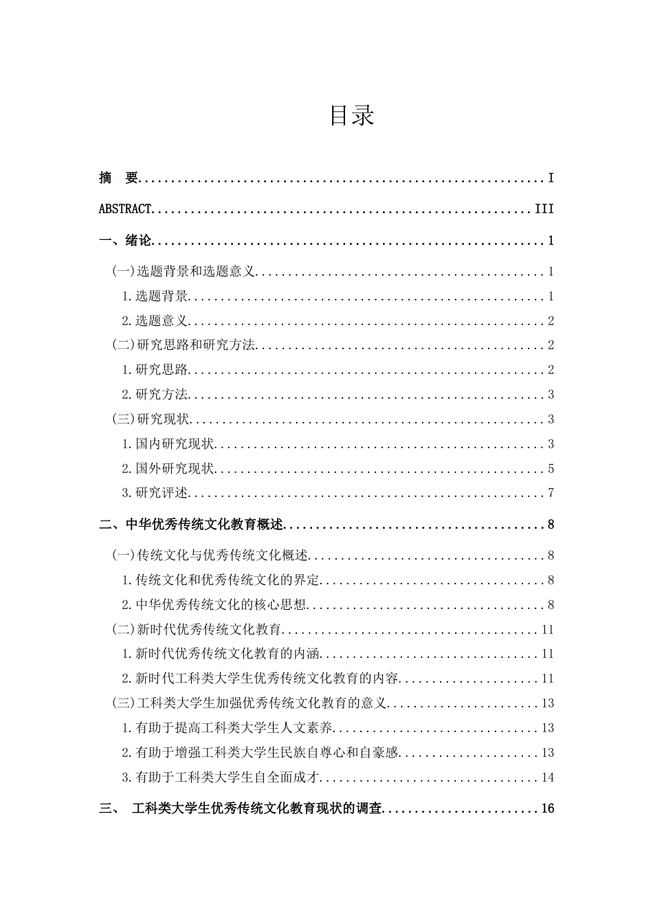 20年定稿 蔚济远 -大学生优秀传统文化教育研究.doc_第6页