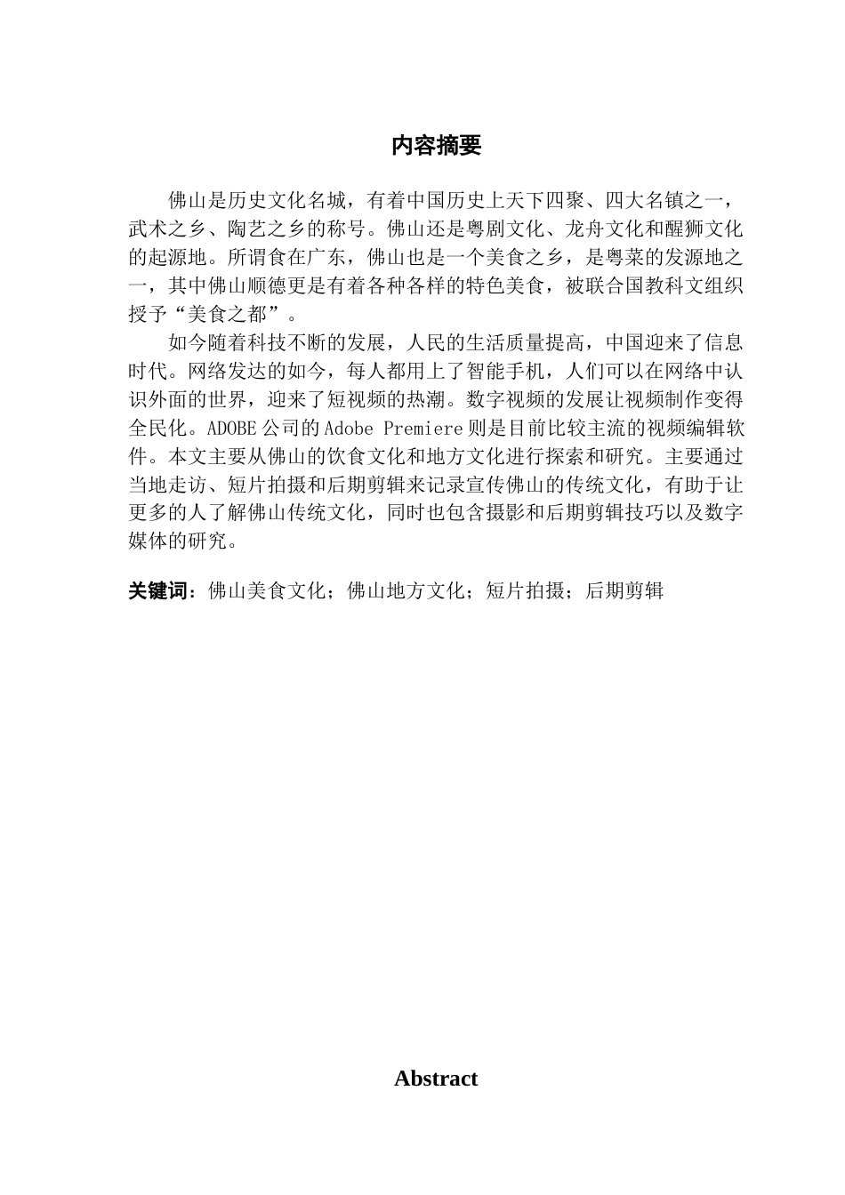 20年定稿 佛山传统文化的探索与研究—饮食文化，地方文化-约9641字符-约9227字符.docx_第5页
