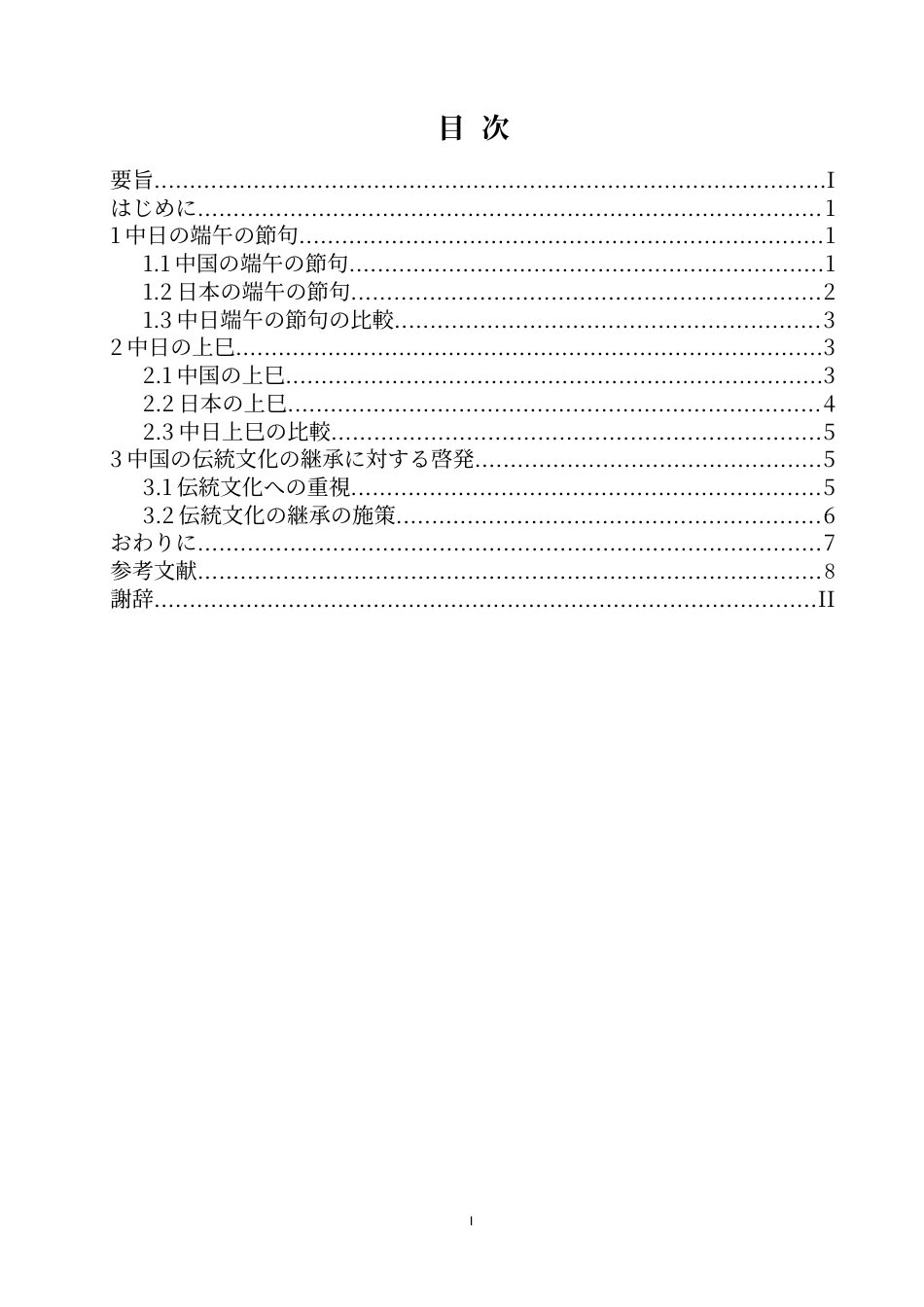 20年买 从中日传统节日看对传统文化的继承—以端午节和上巳节为例.-约9830字符.docx_第2页