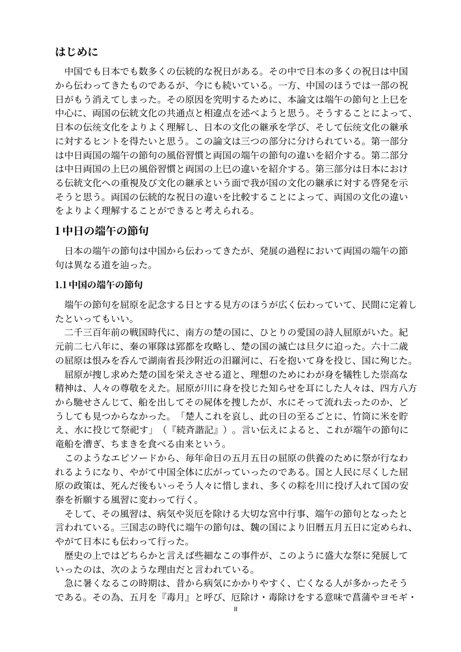 20年买 从中日传统节日看对传统文化的继承—以端午节和上巳节为例.-约9830字符.docx_第3页