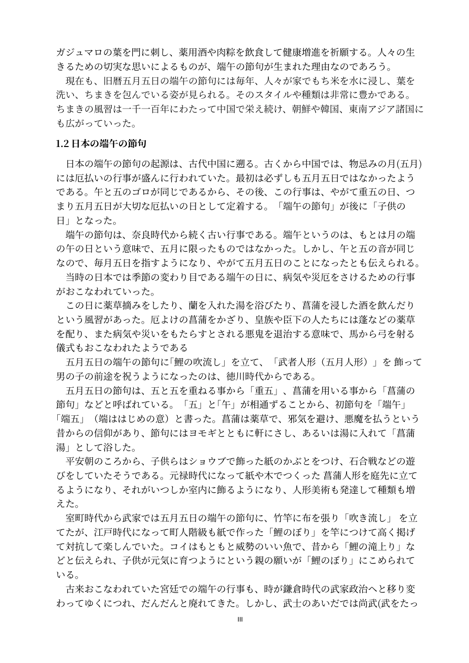 20年买 从中日传统节日看对传统文化的继承—以端午节和上巳节为例.-约9830字符.docx_第4页