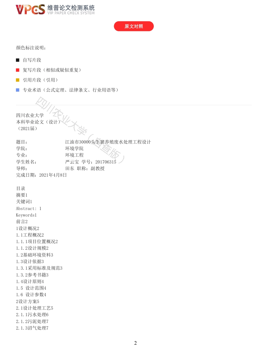 21年查重 环境工程 江油市30000头生猪养殖废水处理工程设计_全文可复制报告.pdf_第2页