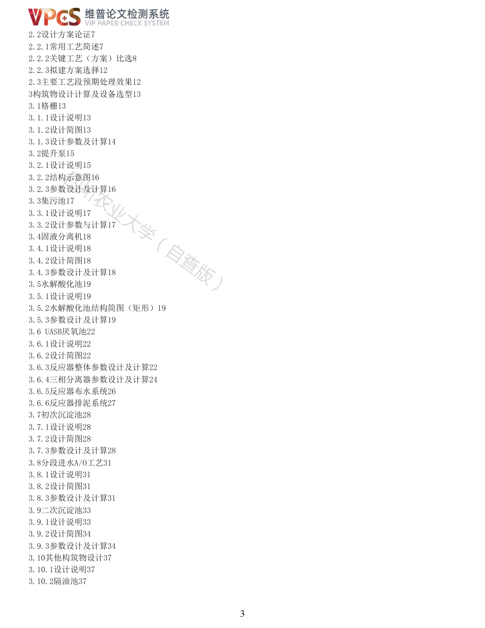 21年查重 环境工程 江油市30000头生猪养殖废水处理工程设计_全文可复制报告.pdf_第3页