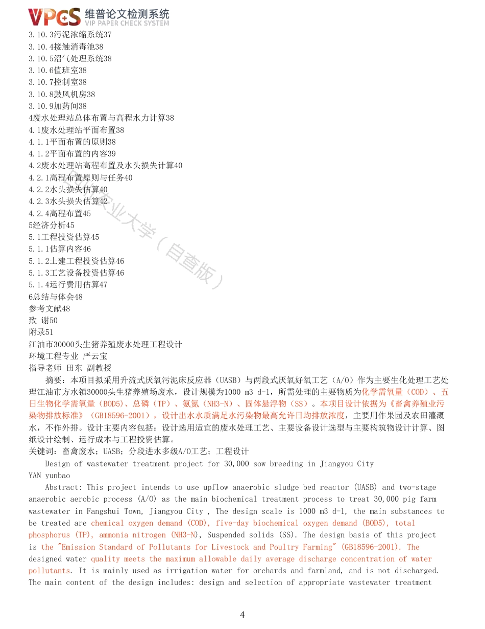 21年查重 环境工程 江油市30000头生猪养殖废水处理工程设计_全文可复制报告.pdf_第4页