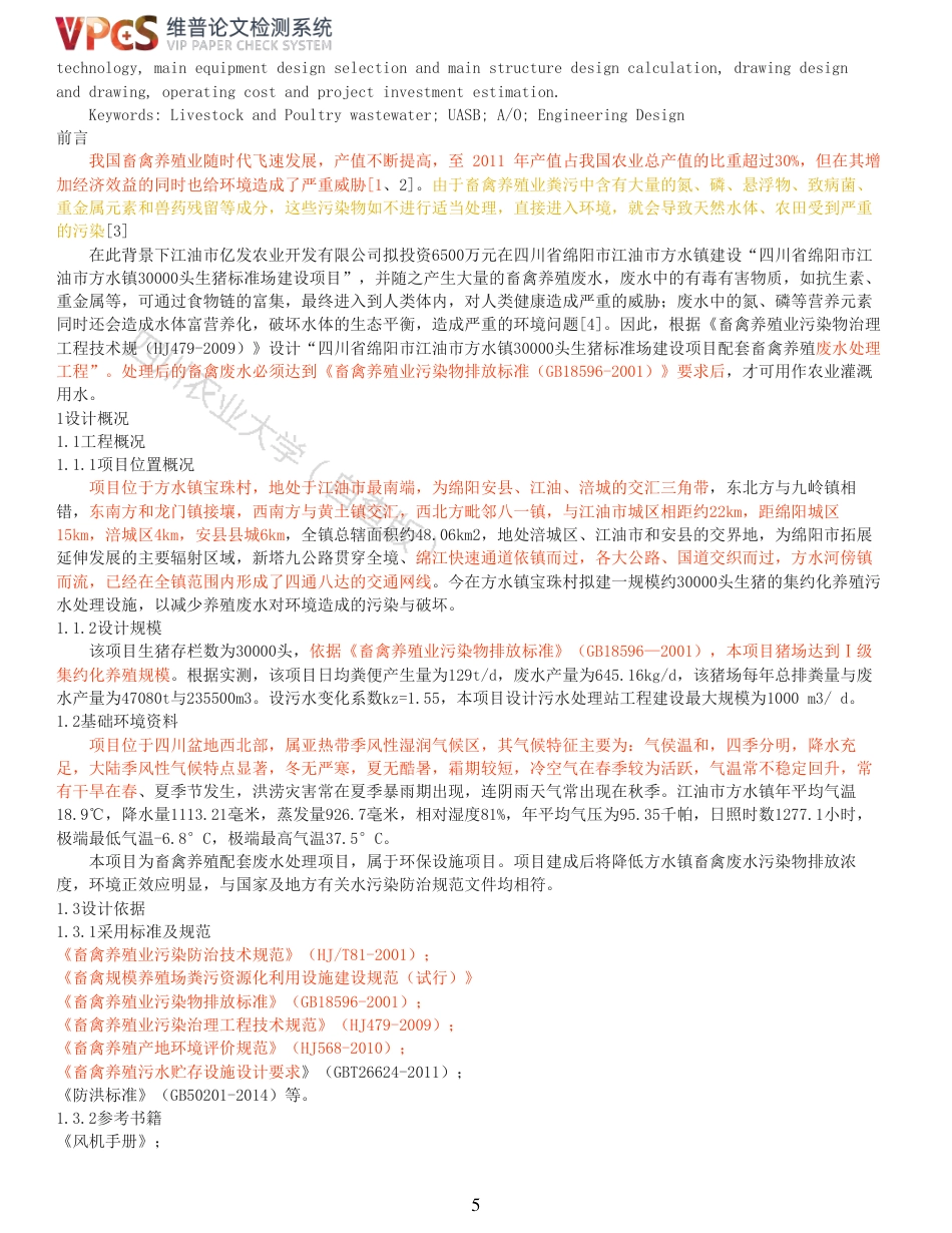 21年查重 环境工程 江油市30000头生猪养殖废水处理工程设计_全文可复制报告.pdf_第5页