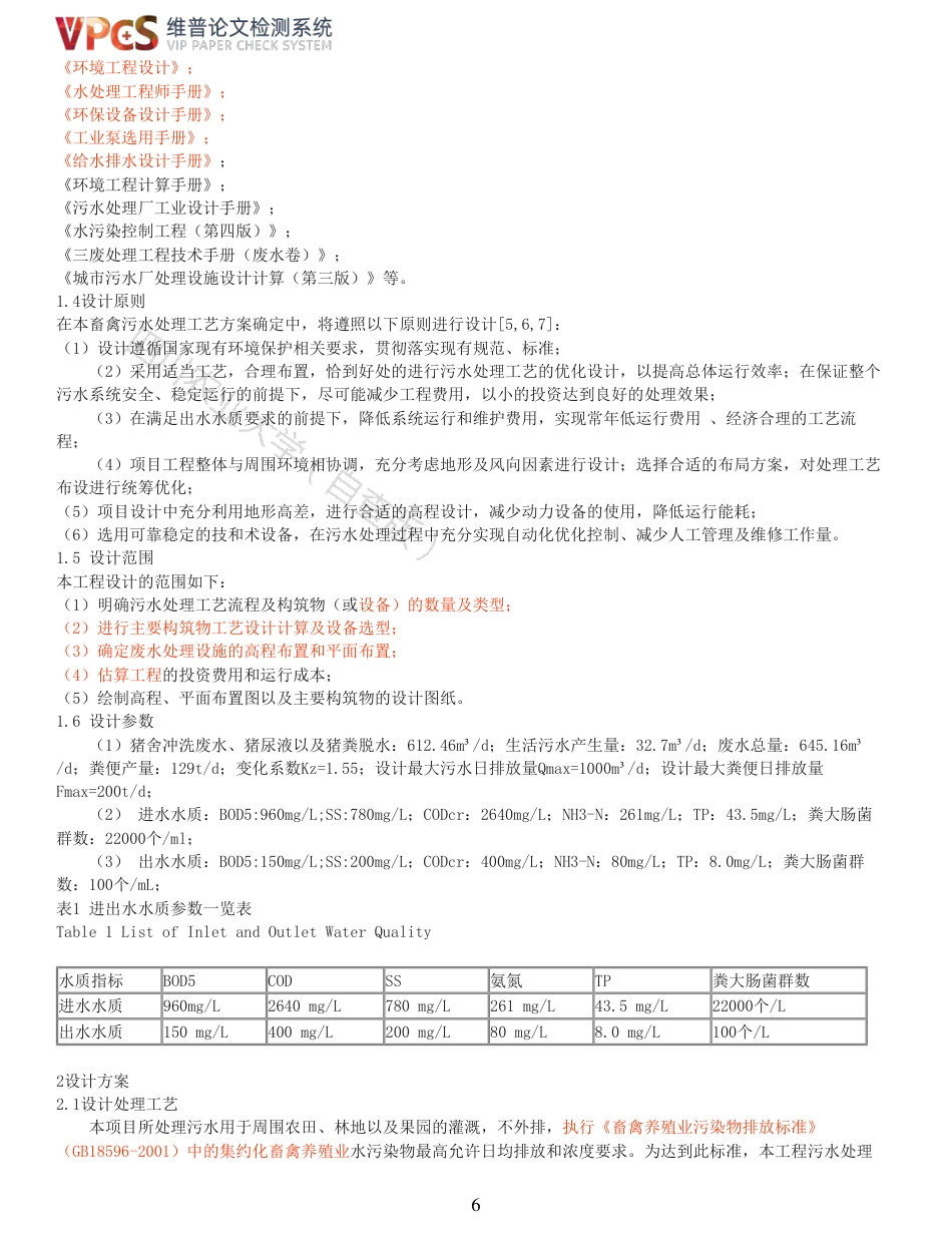 21年查重 环境工程 江油市30000头生猪养殖废水处理工程设计_全文可复制报告.pdf_第6页