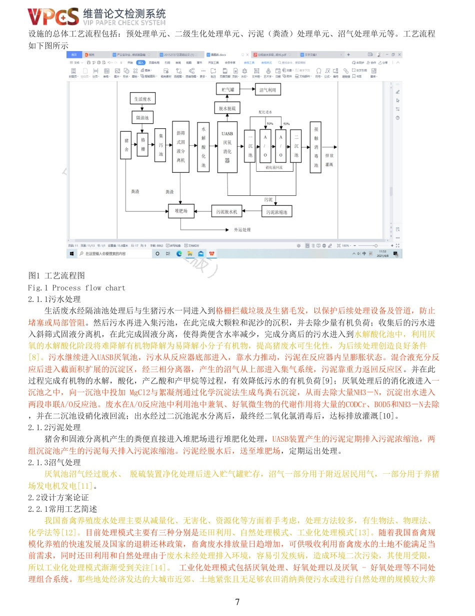 21年查重 环境工程 江油市30000头生猪养殖废水处理工程设计_全文可复制报告.pdf_第7页