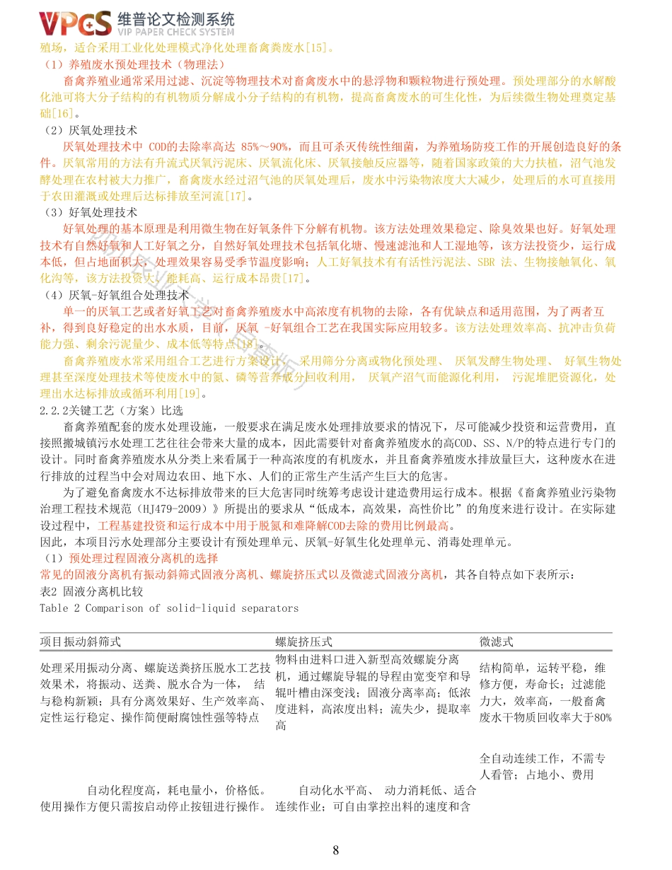 21年查重 环境工程 江油市30000头生猪养殖废水处理工程设计_全文可复制报告.pdf_第8页
