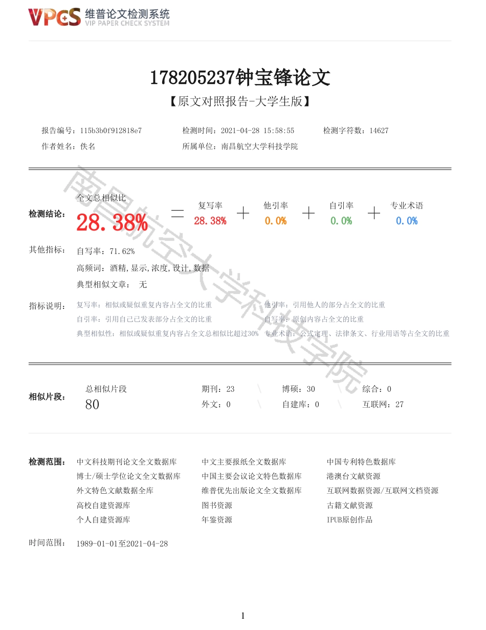21年查重 基于STM32酒精检测仪设计_全文可复制报告.pdf_第1页