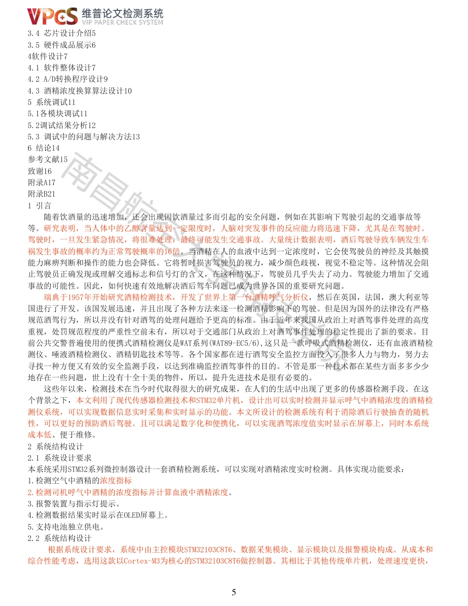 21年查重 基于STM32酒精检测仪设计_全文可复制报告.pdf_第5页