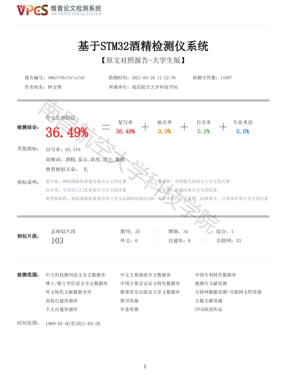 21年查重 基于STM32酒精检测仪系统_全文可复制报告.pdf_第1页