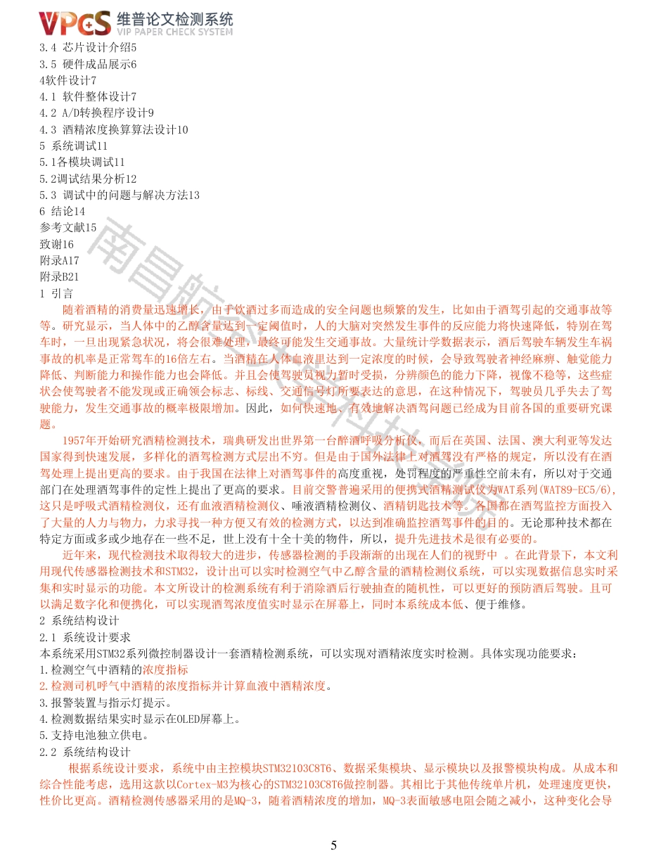 21年查重 基于STM32酒精检测仪系统_全文可复制报告.pdf_第5页
