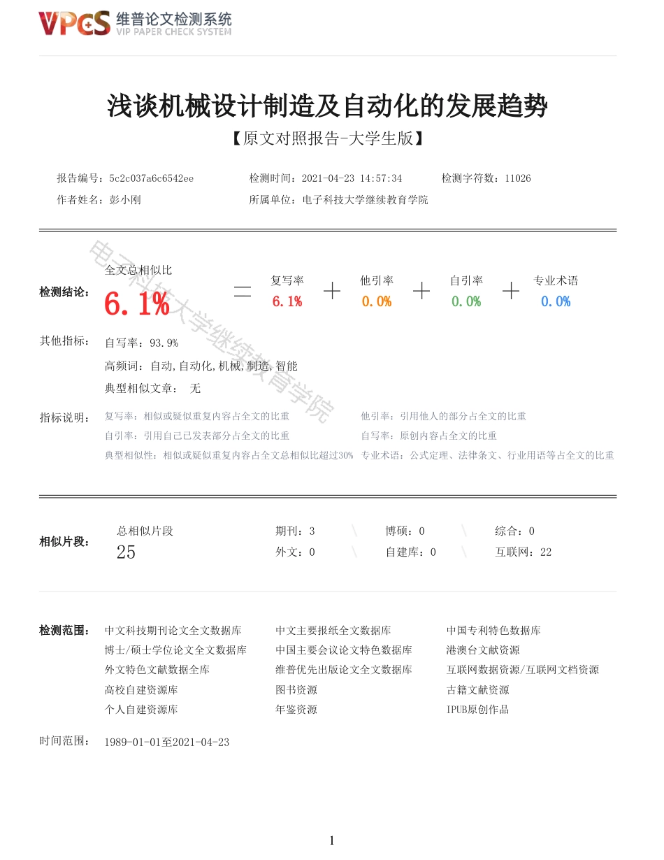 21年查重 浅谈机械设计制造及自动化的发展趋势_全文可复制报告.pdf_第1页