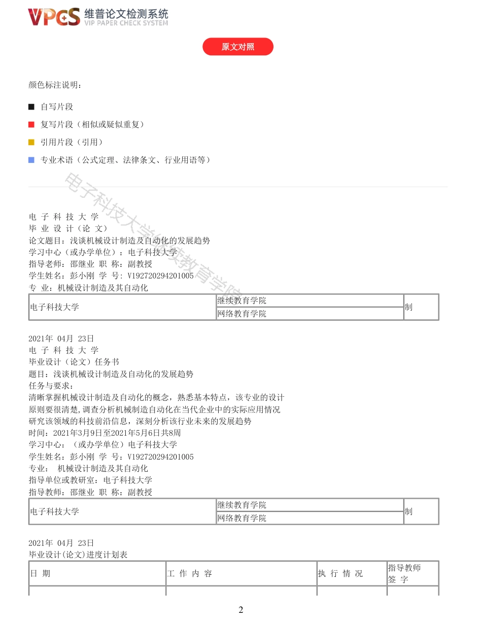 21年查重 浅谈机械设计制造及自动化的发展趋势_全文可复制报告.pdf_第2页