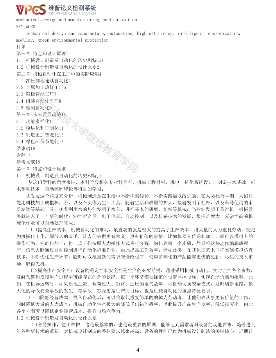 21年查重 浅谈机械设计制造及自动化的发展趋势_全文可复制报告.pdf_第4页