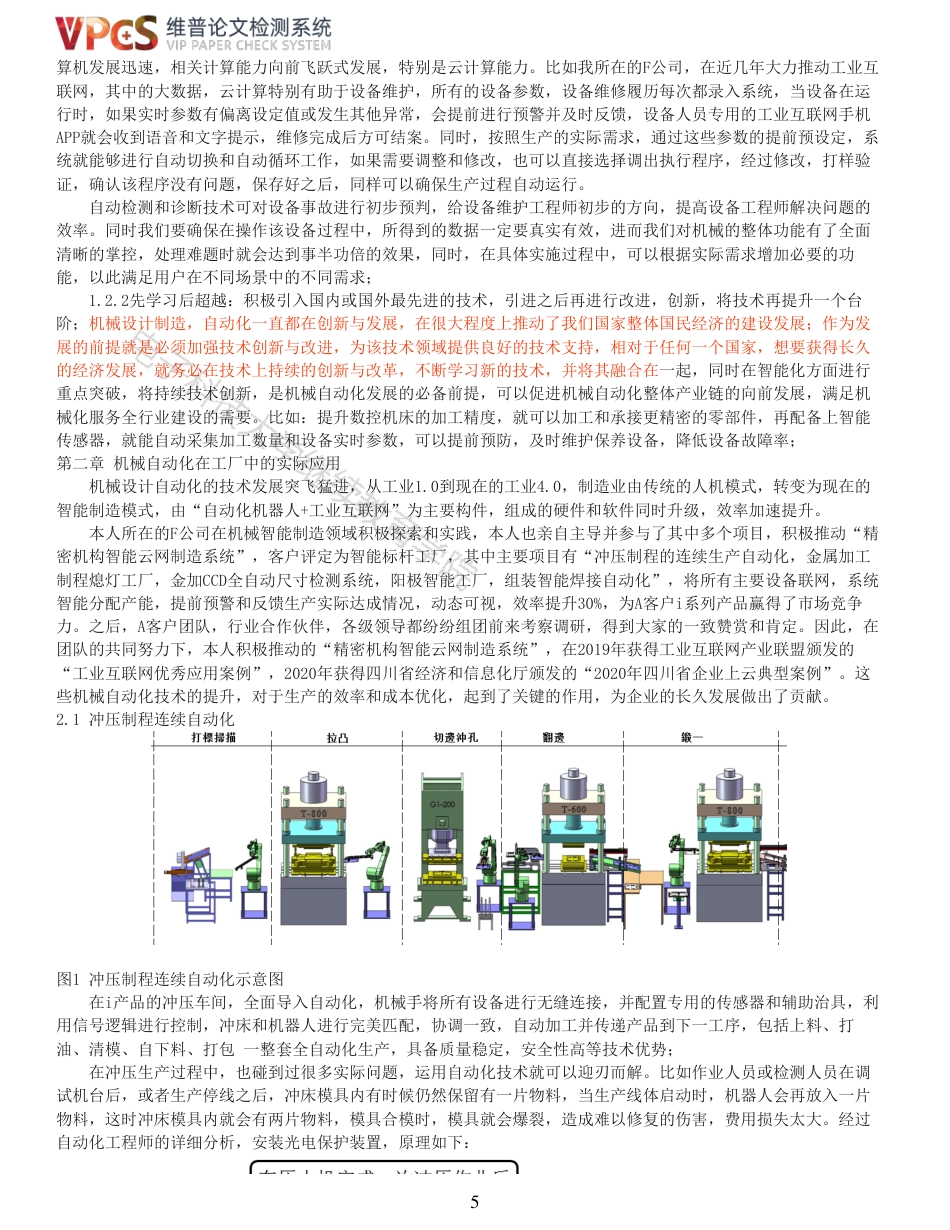 21年查重 浅谈机械设计制造及自动化的发展趋势_全文可复制报告.pdf_第5页