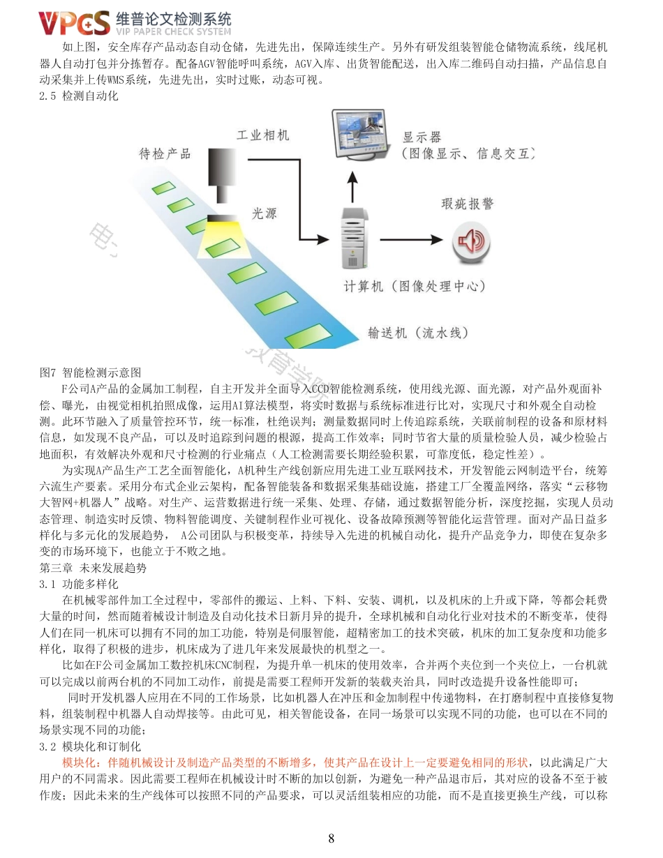 21年查重 浅谈机械设计制造及自动化的发展趋势_全文可复制报告.pdf_第8页