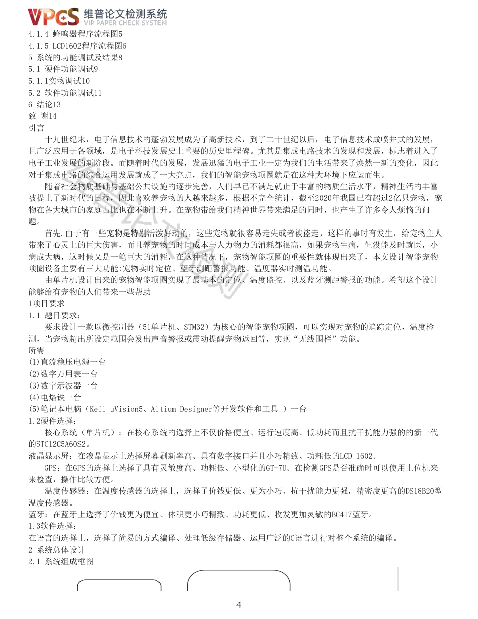 21年查重 电子信息科学与技术 基于51单片机设计的智能宠物项圈_全文可复制报告.pdf_第4页