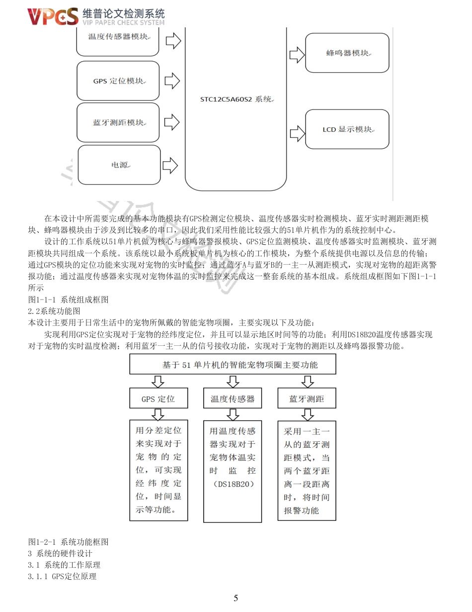 21年查重 电子信息科学与技术 基于51单片机设计的智能宠物项圈_全文可复制报告.pdf_第5页