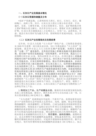 2022.10 公文发展石灰石产业的调查报告.docx