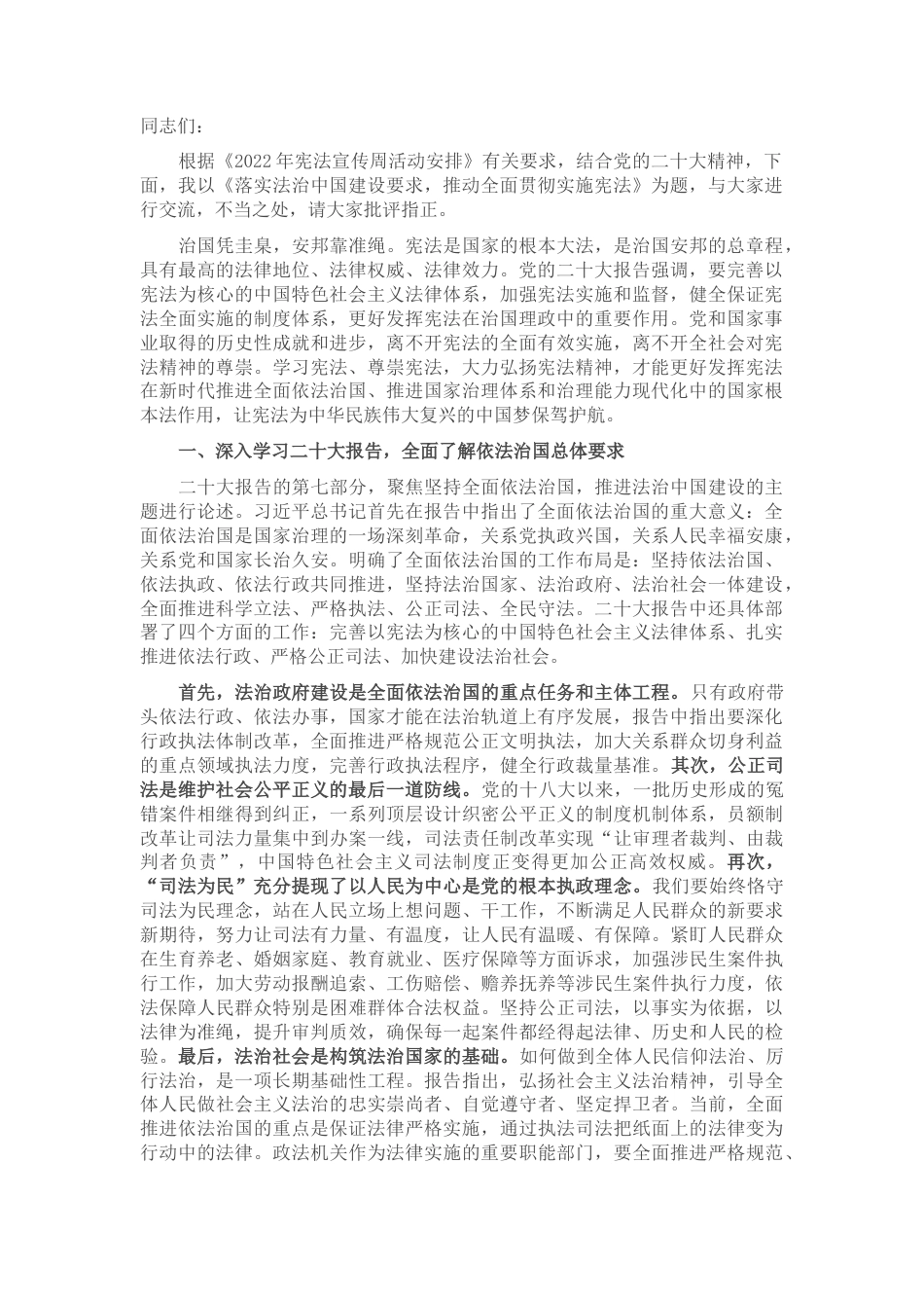 2022.10 公文法治宣传讲稿：落实法治中国建设要求，推动全面贯彻实施宪法.docx_第1页