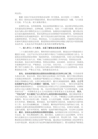 2022.10 公文法治宣传讲稿：落实法治中国建设要求，推动全面贯彻实施宪法.docx