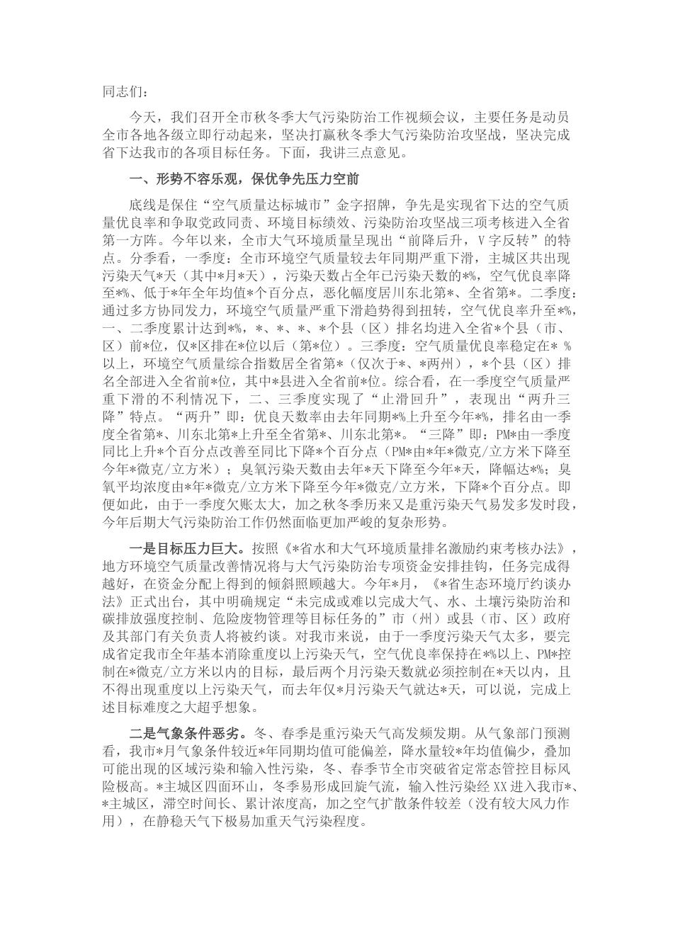 2022.10 公文分管领导在全市秋冬季大气污染防治工作会议上的讲话.docx_第1页