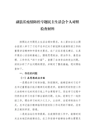2022.10 公文副县长疫情防控专题民主生活会个人对照检查材料.docx