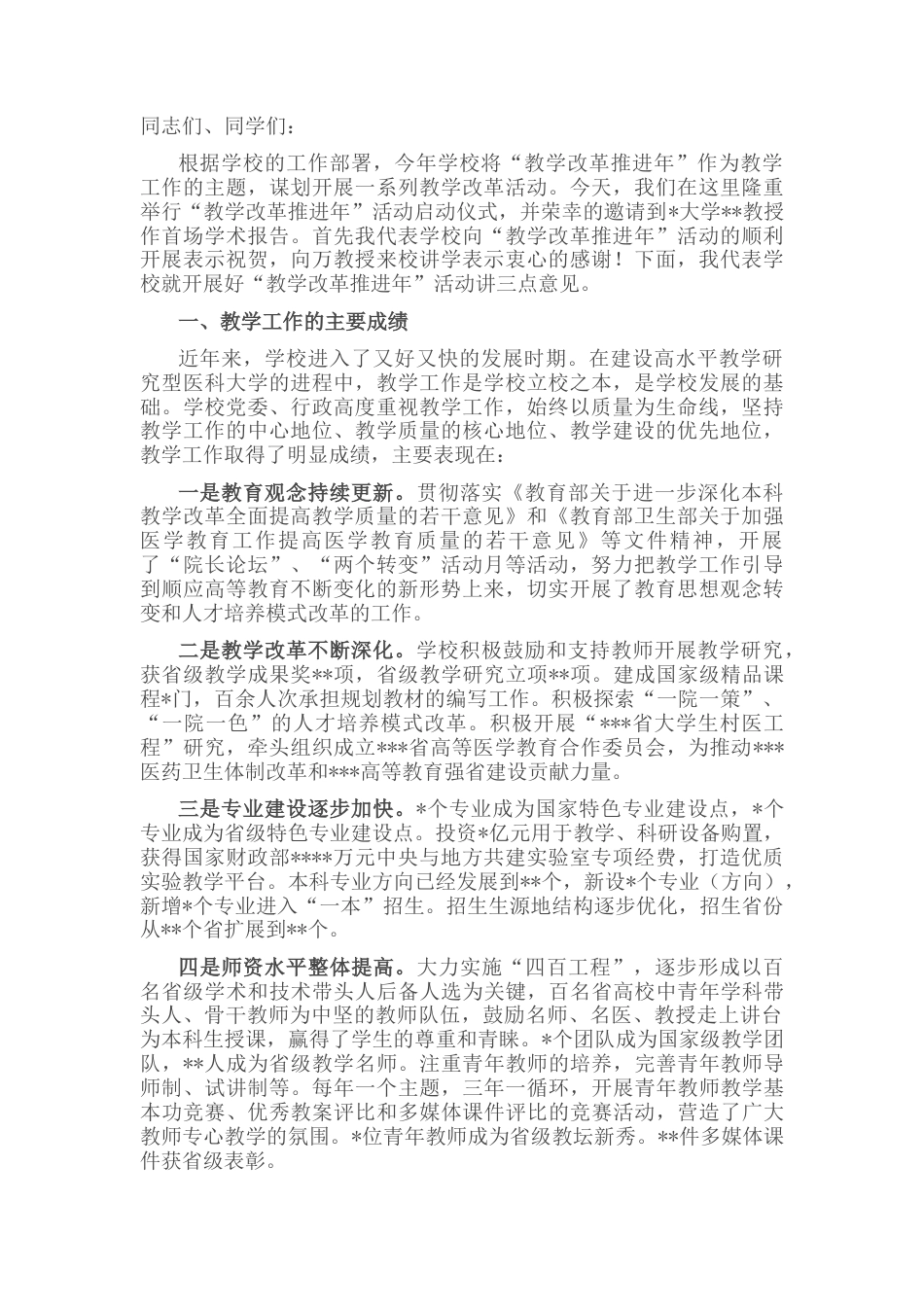 2022.10 公文高校党委书记在教学改革推进年活动启动仪式上的讲话.docx_第1页