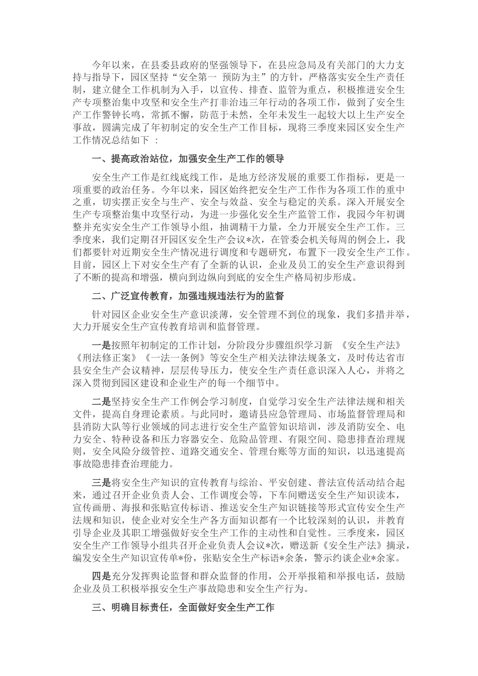 2022.10 公文高新技术产业园区管委会2022三季度安全生产工作总结.docx_第1页