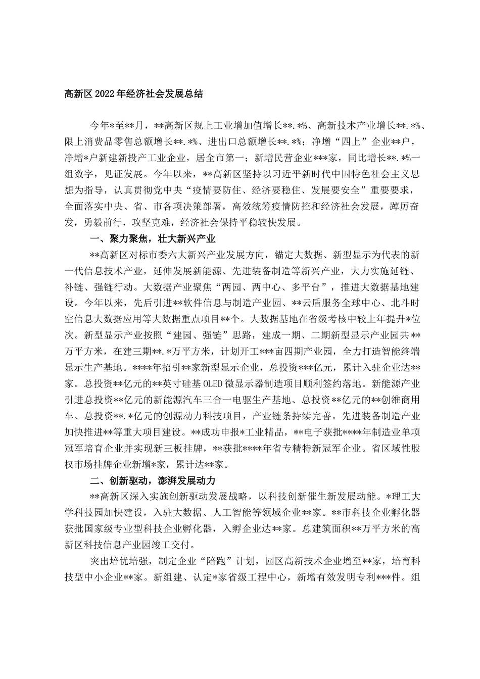 2022.10 公文高新区2022经济社会发展总结.doc_第1页