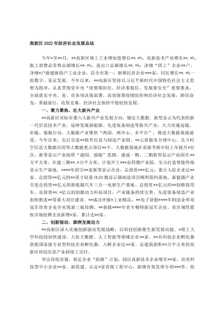 2022.10 公文高新区2022经济社会发展总结.doc
