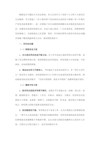 2022.10 公文个人民主生活会对照检查材料.docx