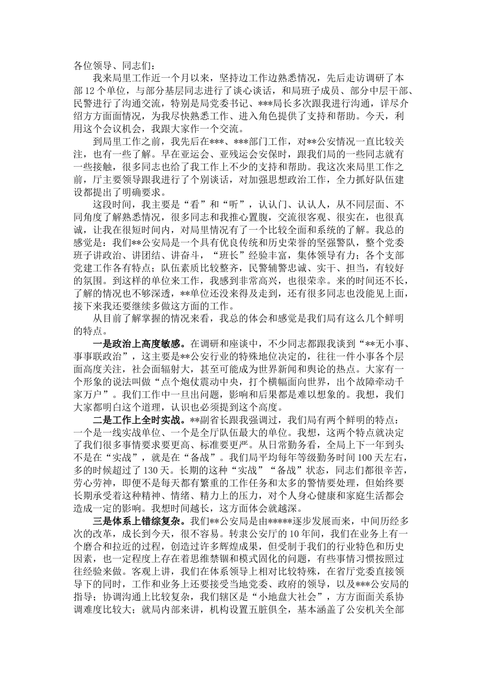 2022.10 公文公安局新任政委在局党委（扩大）会上的讲话.docx_第1页